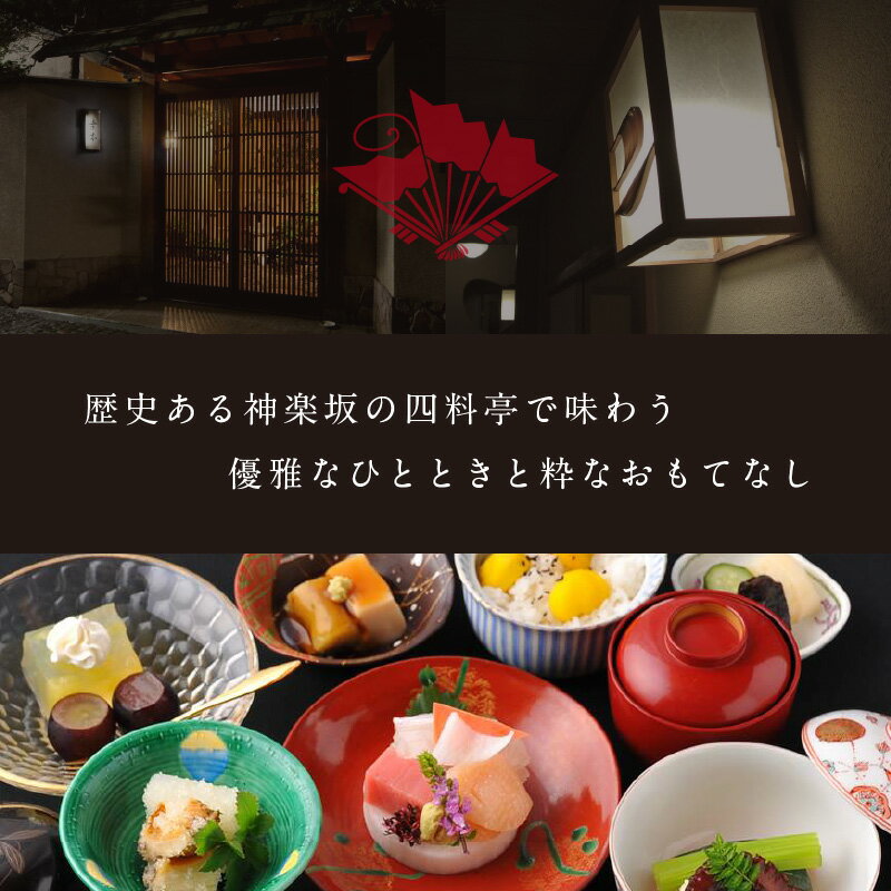 【ふるさと納税】神楽坂料亭で楽しむ料理と芸者の舞（1名様夕食付き、芸者2名、お座敷体験2時間） 体験 参加型 食事券 ディナー チケット 食事 舞 料理 芸者 1名分 座敷体験 伝統 芸能 東京 新宿 花街 料亭 旅行 観光 0083-011-S05 サムネイル2