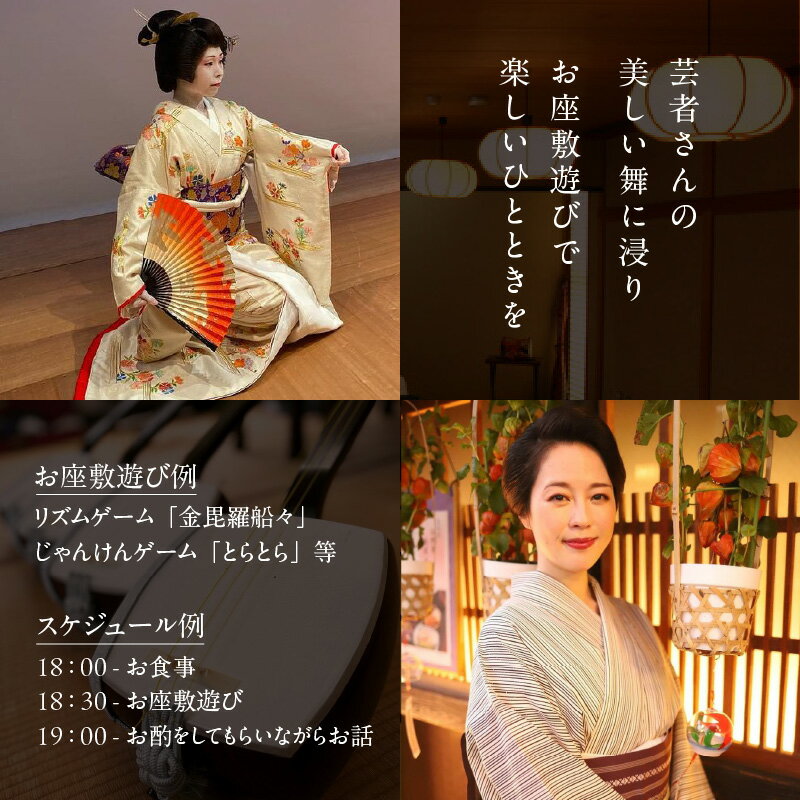 【ふるさと納税】神楽坂料亭で楽しむ料理と芸者の舞（1名様夕食付き、芸者2名、お座敷体験2時間） 体験 参加型 食事券 ディナー チケット 食事 舞 料理 芸者 1名分 座敷体験 伝統 芸能 東京 新宿 花街 料亭 旅行 観光 0083-011-S05 サムネイル3