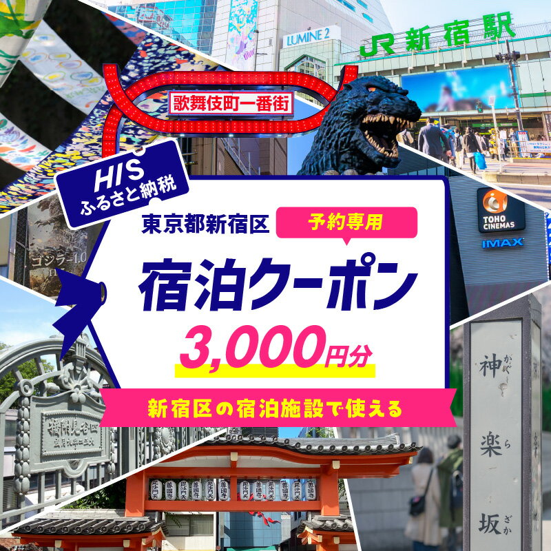 HISふるさと納税宿泊予約専用クーポン（東京都新宿区）3,000円分 旅行 トラベル 出張 ワーケーション リモート ホテル 観光 関東 東京 新宿 電子クーポン 3千円 3000円 0109-001-S06