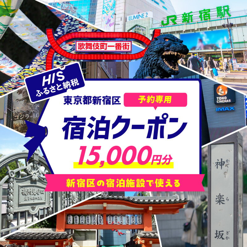 HISふるさと納税宿泊予約専用クーポン（東京都新宿区）15,000円分 旅行 トラベル 出張 ワーケーション リモート ホテル 観光 関東 東京 新宿 電子クーポン 1万5千円 15000円 0109-004-S06