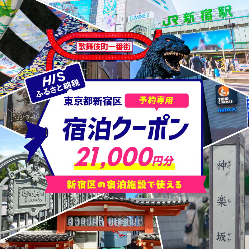 HISふるさと納税宿泊予約専用クーポン（東京都新宿区）21,000円分 旅行 トラベル 出張 ワーケーション リモート ホテル 観光 関東 東京 新宿 電子クーポン 2万1千円 21000円 0109-005-S06