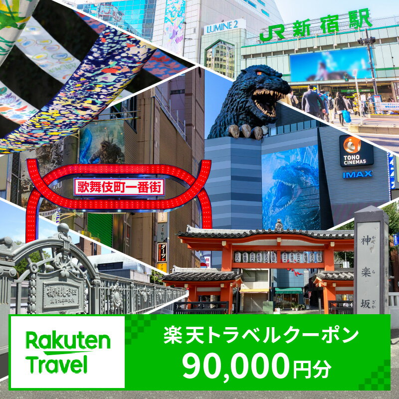 東京都新宿区の対象施設で使える楽天トラベルクーポン 寄附額300,000円 関東 東京 予約 旅行 ペア 宿泊 ホテル クーポン チケット 宿泊券 旅行クーポン ビジネス 出張 観光 三十万円 300000円 9000-010-S07