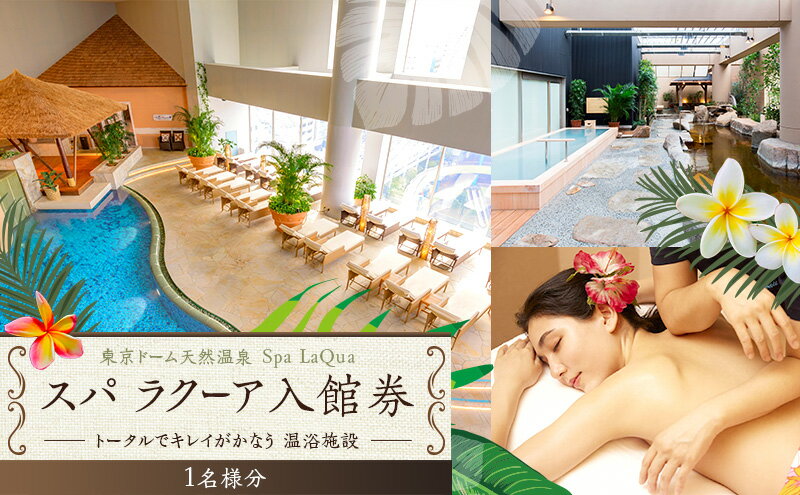 【ふるさと納税】スパ 入館券 東京ドームシティ 東京ドーム 天然温泉 スパラクーア チケット 1名様分 温泉 日帰り温泉 ラクーア お出かけ 観光 レジャー 東京 東京都 宿泊・体験 サムネイル2