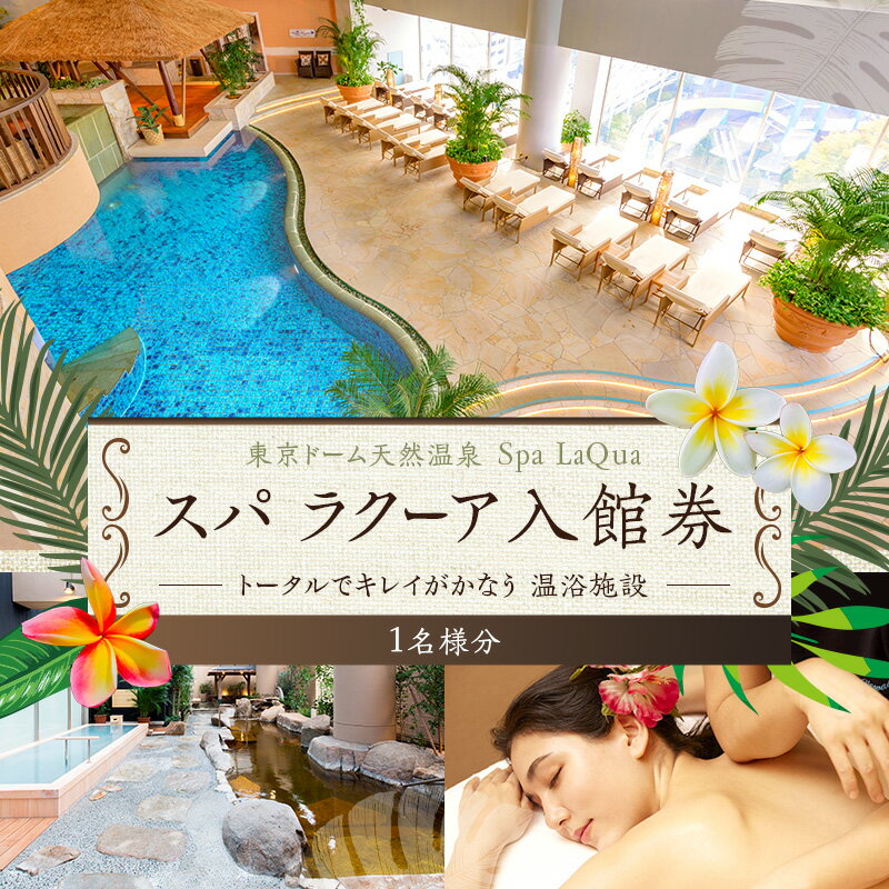 スパ 入館券 東京ドームシティ 東京ドーム 天然温泉 スパラクーア チケット 1名様分 温泉 日帰り温泉 ラクーア お出かけ 観光 レジャー 東京 東京都 宿泊・体験