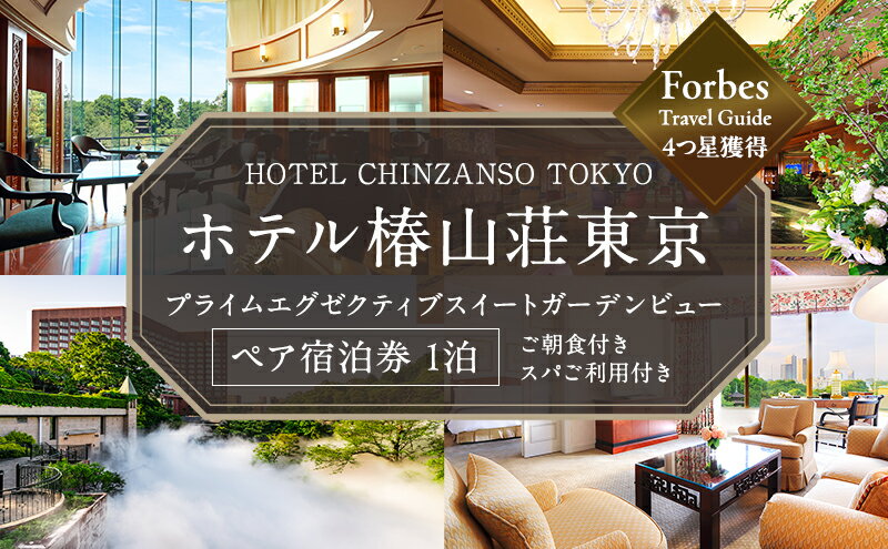 【ふるさと納税】宿泊券 東京 ホテル椿山荘東京 プライムエグゼクティブスイート ガーデンビュー 60m2 ペア 宿泊補助券 関東 旅行 施設利用券 チケット 宿泊券 旅行券 宿泊 旅館 ホテル プール 温泉 エグゼクティブラウンジ 東京都 宿泊・体験 - 画像2