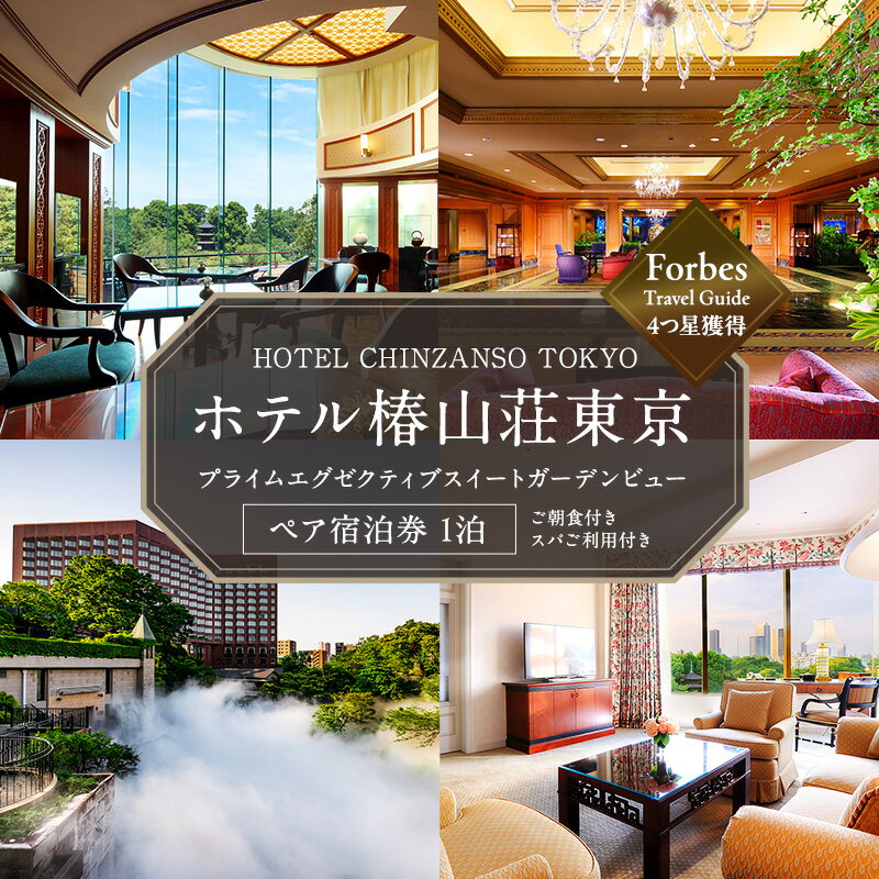 宿泊券 東京 ホテル椿山荘東京 プライムエグゼクティブスイート ガーデンビュー 60m2 ペア 宿泊補助券 関東 旅行 施設利用券 チケット 宿泊券 旅行券 宿泊 旅館 ホテル プール 温泉 エグゼクティブラウンジ 東京都 宿泊・体験