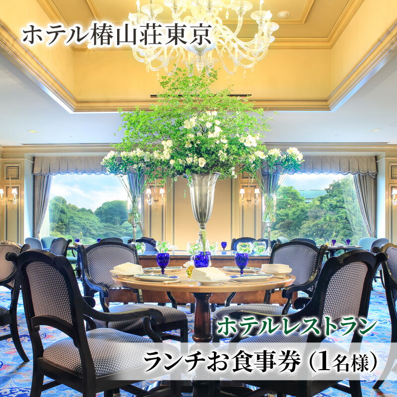 お食事券 ホテル椿山荘東京 ランチ 1名様分 食事券 ホテルレストラン レストラン チケット イタリア料理 石焼料理 日本料理 東京 東京都 お食事券