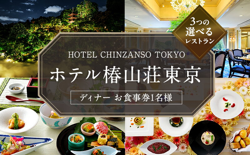 【ふるさと納税】お食事券 ホテル椿山荘東京 ディナー 1名様分 食事券 ホテルレストラン レストラン チケット イタリア料理 石焼料理 日本料理 東京 東京都 お食事券 - 画像2