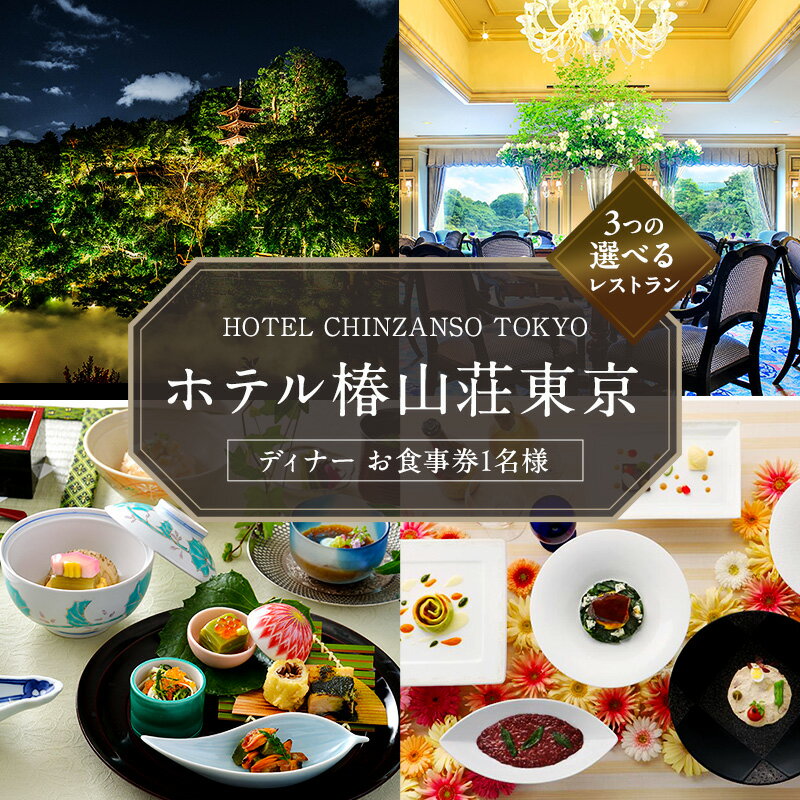 お食事券 ホテル椿山荘東京 ディナー 1名様分 食事券 ホテルレストラン レストラン チケット イタリア料理 石焼料理 日本料理 東京 東京都 お食事券