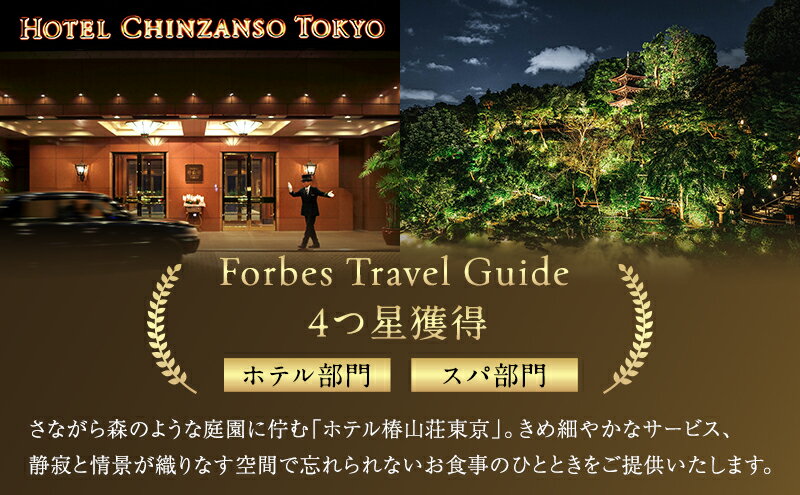 【ふるさと納税】お食事券 ホテル椿山荘東京 ディナー 1名様分 食事券 ホテルレストラン レストラン チケット イタリア料理 石焼料理 日本料理 東京 東京都 お食事券 - 画像3
