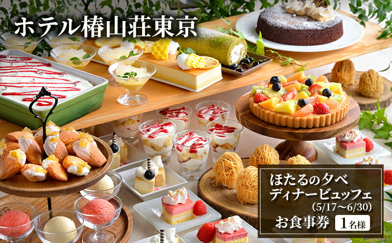 【ふるさと納税】食事券 ホテル椿山荘東京 5/17～6/30 ほたるの夕べ ディナー ビュッフェ 1名様分 お食事券 レストラン　お届け：2026年3月10日～2026年5月30日 - 画像2