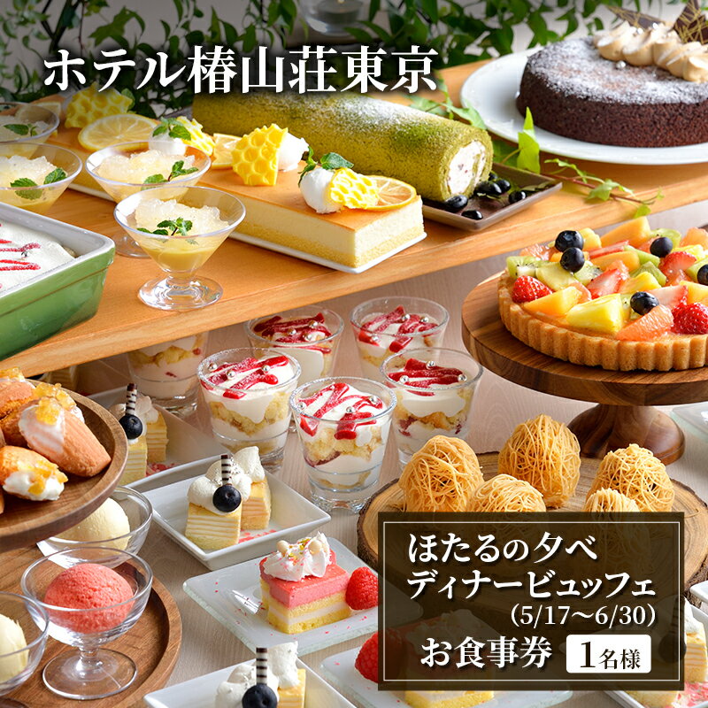 食事券 ホテル椿山荘東京 5/17～6/30 ほたるの夕べ ディナー ビュッフェ 1名様分 お食事券 レストラン　お届け：2026年3月10日～2026年5月30日