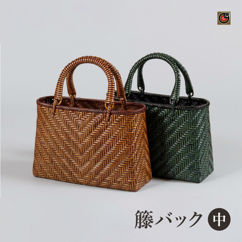 伝統工芸品 籐バック(中) 籐 籐工芸 かごバッグ バスケット 手提げ ラタン 天然素材 地場産業・雑貨