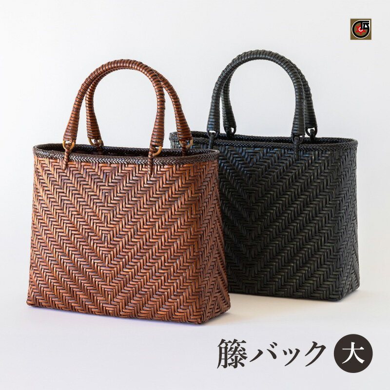 伝統工芸品 籐バック(大) 籐 籐工芸 かごバッグ バスケット 手提げ ラタン 天然素材 地場産業・雑貨