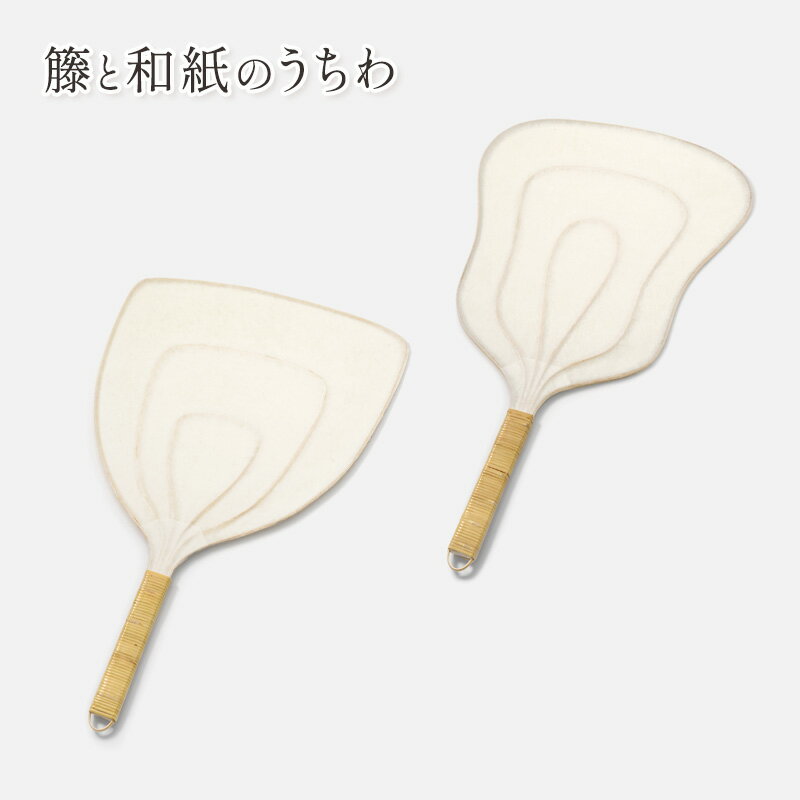 伝統工芸品 籐と和紙のうちわ 和紙 籐 うちわ 籐工芸 モダン ギフト 贈り物 地場産業・雑貨