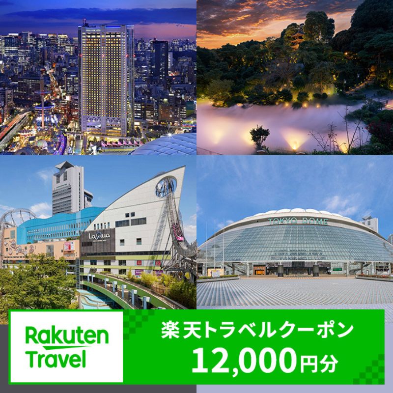 東京都文京区の対象施設で使える 楽天トラベルクーポン 寄附額40,000円（12,000円クーポン） 関東 東京 宿泊 宿泊券 ホテル 旅館 旅行 旅行券 観光 トラベル チケット 旅 宿 券