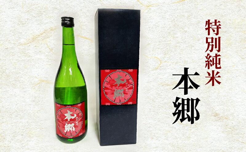 【ふるさと納税】特別純米「本郷」日本酒 特別純米 お酒 アルコール ギフト 贈り物 文京区 東京 食品・飲料 サムネイル2