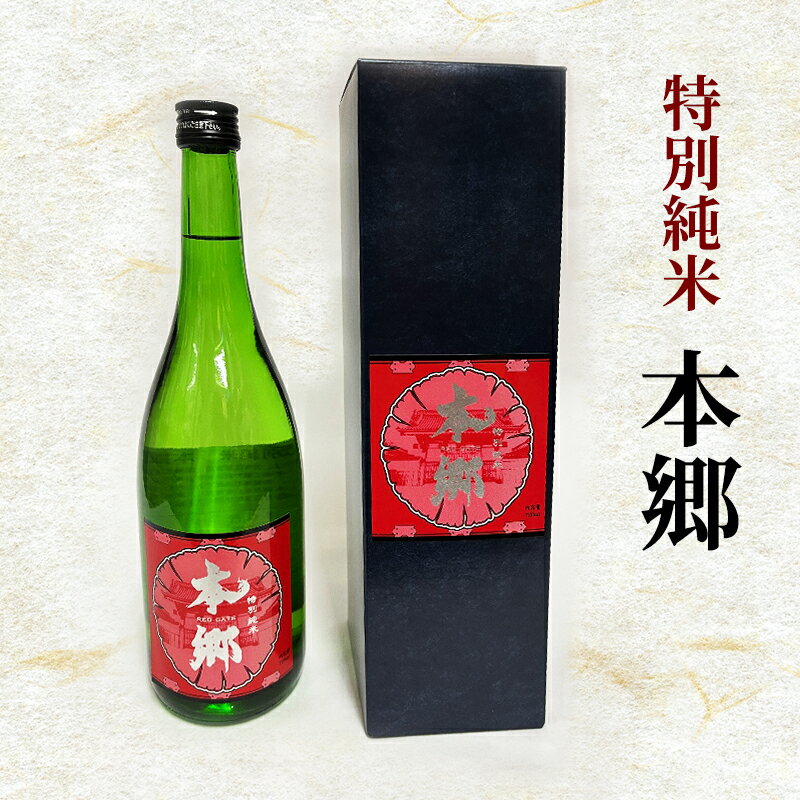 特別純米「本郷」日本酒 特別純米 お酒 アルコール ギフト 贈り物 文京区 東京 食品・飲料