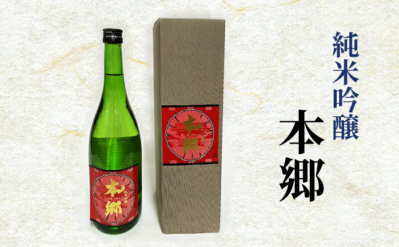 【ふるさと納税】純米吟醸「本郷」日本酒 純米吟醸 お酒 アルコール ギフト 贈り物 文京区 東京 食品・飲料 サムネイル2