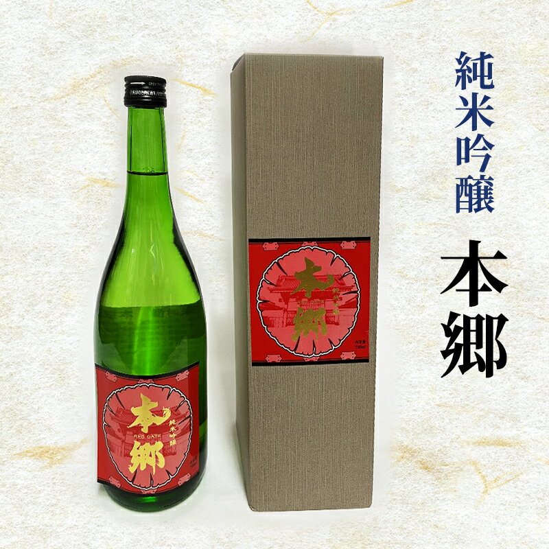 純米吟醸「本郷」日本酒 純米吟醸 お酒 アルコール ギフト 贈り物 文京区 東京 食品・飲料