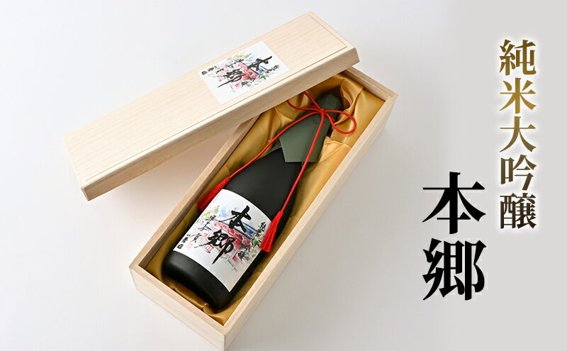 【ふるさと納税】純米大吟醸「本郷」日本酒 純米大吟醸 お酒 アルコール ギフト 贈り物 文京区 東京 食品・飲料 サムネイル2