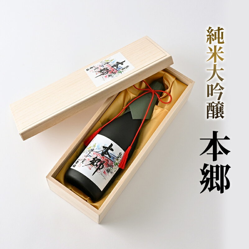純米大吟醸「本郷」日本酒 純米大吟醸 お酒 アルコール ギフト 贈り物 文京区 東京 食品・飲料