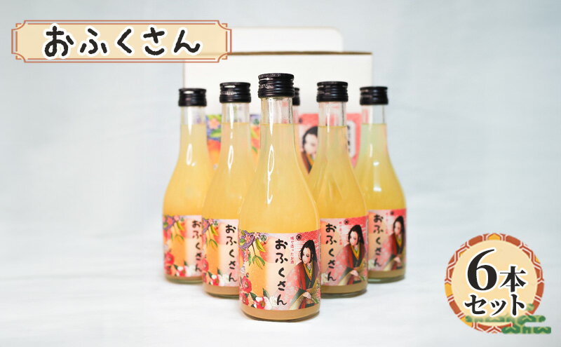 【ふるさと納税】おふくさん 6本セット　お酒 酒 リキュール 洋酒 日本酒 桃の実 桃 フルーツ お祝い事 記念日 本郷いなせや 文京区 東京都 食品・飲料 サムネイル2