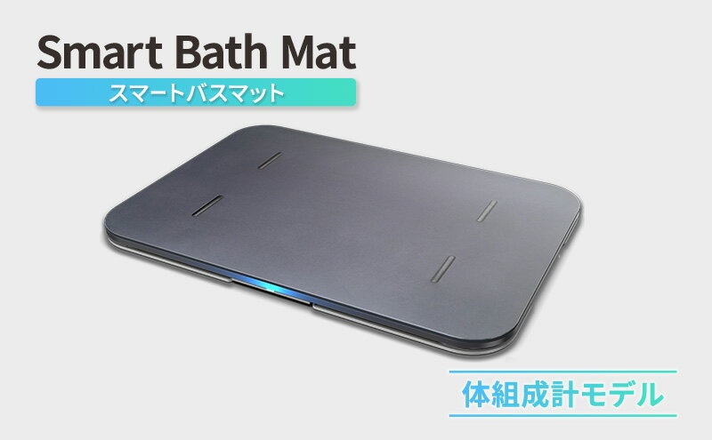 【ふるさと納税】Smart Bath Mat（スマートバスマット）体組成計モデル 体重管理 体重計 スマホ連動 ソフト珪藻土マット 健康管理 ヘルスケア 速乾 ダイエット ベビー チャイルド ペット サムネイル2