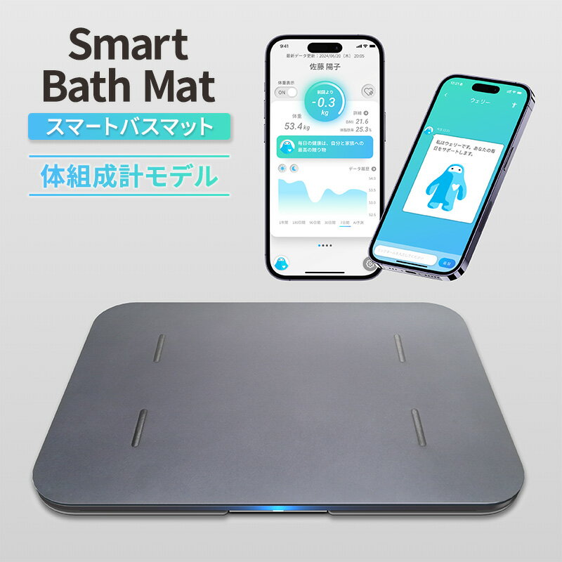 Smart Bath Mat（スマートバスマット）体組成計モデル 体重管理 体重計 スマホ連動 ソフト珪藻土マット 健康管理 ヘルスケア 速乾 ダイエット ベビー チャイルド ペット