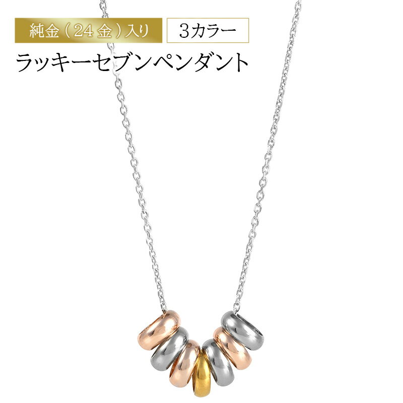 純金（24金）入り3カラー　ラッキーセブンペンダント　アクセサリー アクセ ネックレス シルバー ペンダントトップ プレゼント 贈り物 誕生日 記念日 文京区