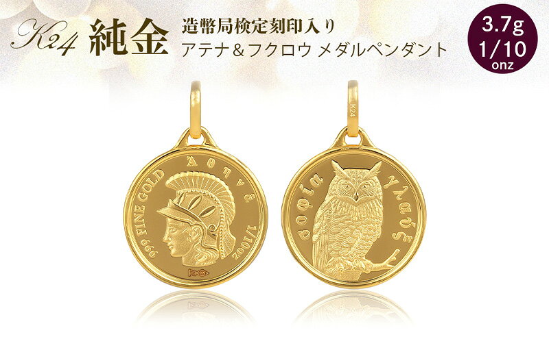 【ふるさと納税】純金 ペンダント トップ (純金 闘いと知恵の女神 アテナ/フクロウ) 　アクセサリー アクセ ペンダントトップ 金 24金 メダル ふくろう プレゼント 贈り物 誕生日 記念日 文京区 サムネイル2