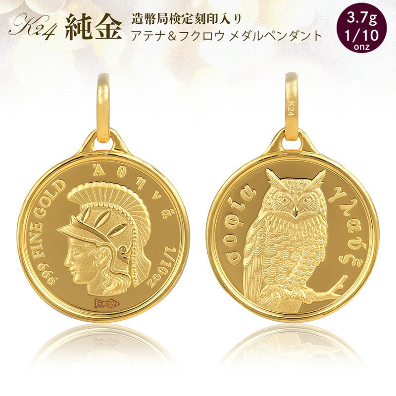 純金 ペンダント トップ (純金 闘いと知恵の女神 アテナ/フクロウ) 　アクセサリー アクセ ペンダントトップ 金 24金 メダル ふくろう プレゼント 贈り物 誕生日 記念日 文京区