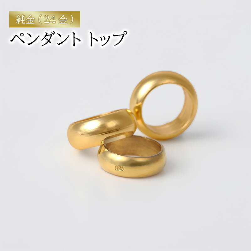 純金（24金）ペンダント トップ　アクセサリー アクセ ペンダント 金 24金 ベビーリング プレゼント 贈り物 誕生日 記念日 文京区