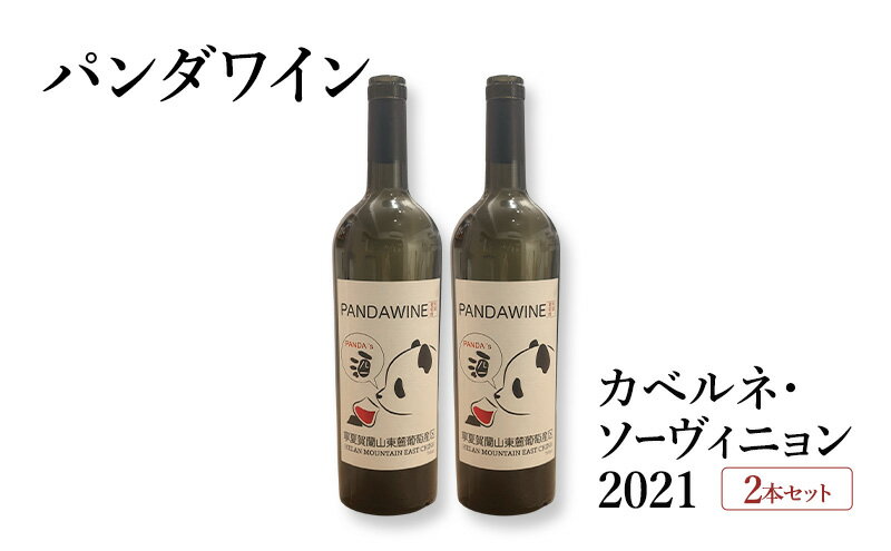 【ふるさと納税】ワイン 熊猫葡萄酒 赤霞珠 2021（パンダワイン カベルネ・ソーヴィニョン 2021） 2本 セット 中国ワイン お酒 アルコール パンダ オリジナルラベル オリジナルPBブランド 文京区 東京都 サムネイル2