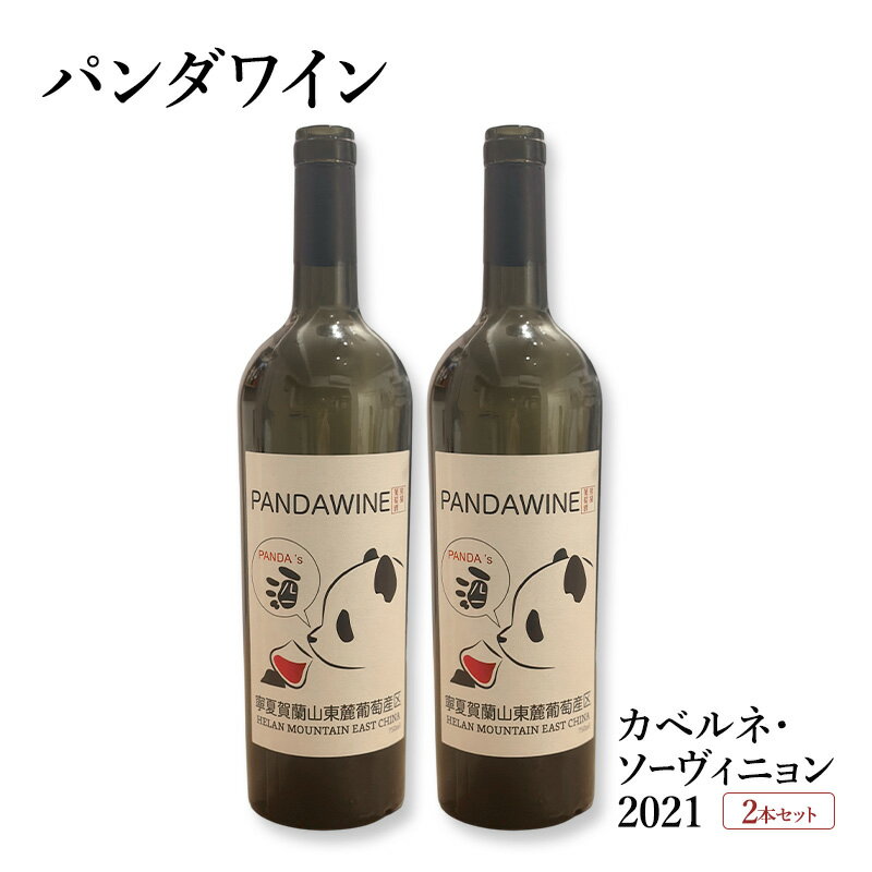 ワイン 熊猫葡萄酒 赤霞珠 2021（パンダワイン カベルネ・ソーヴィニョン 2021） 2本 セット 中国ワイン お酒 アルコール パンダ オリジナルラベル オリジナルPBブランド 文京区 東京都