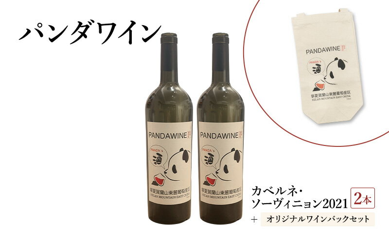 【ふるさと納税】ワイン 熊猫葡萄酒 赤霞珠 2021（パンダワイン カベルネ・ソーヴィニョン 2021） 2本 オリジナルワインバックセット 中国ワイン お酒 アルコール パンダ オリジナルラベル オリジナルPBブランド 文京区 東京都 サムネイル2