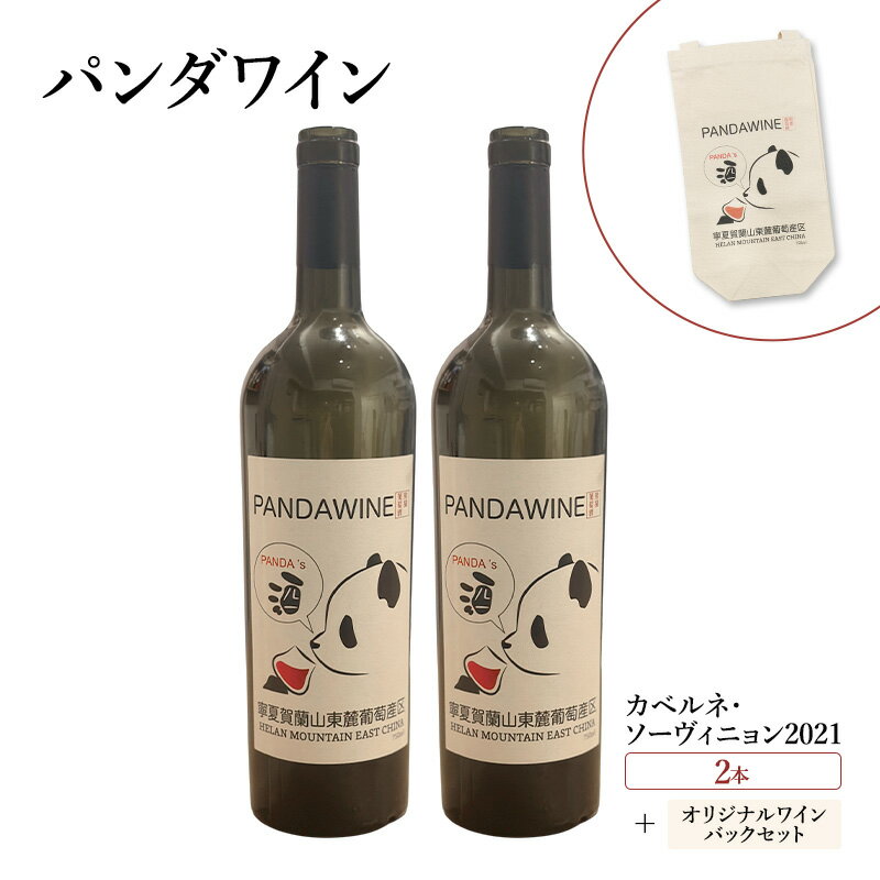 ワイン 熊猫葡萄酒 赤霞珠 2021（パンダワイン カベルネ・ソーヴィニョン 2021） 2本 オリジナルワインバックセット 中国ワイン お酒 アルコール パンダ オリジナルラベル オリジナルPBブランド 文京区 東京都