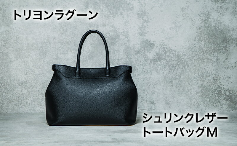 【ふるさと納税】トリヨンラグーン シュリンクレザー トートバッグM 鞄 かばん バッグ 牛革 レザー レザートート シンプル ビジネス カジュアル 旅行 レジャー 東京都 文京区 サムネイル2