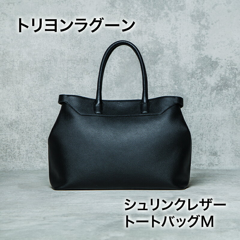 トリヨンラグーン シュリンクレザー トートバッグM 鞄 かばん バッグ 牛革 レザー レザートート シンプル ビジネス カジュアル 旅行 レジャー 東京都 文京区