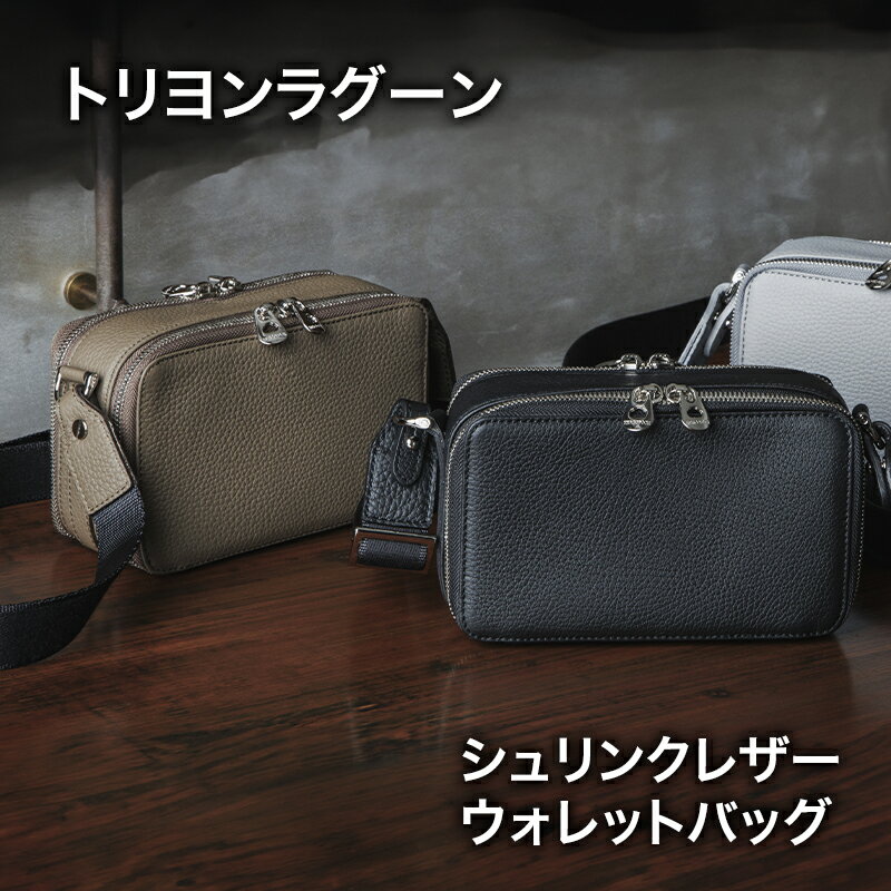 トリヨンラグーン シュリンクレザー ウォレットバッグ 鞄 かばん バッグ クラッチバッグ 財布 牛革 レザー 収納力 整理機能 スマート 東京都 文京区