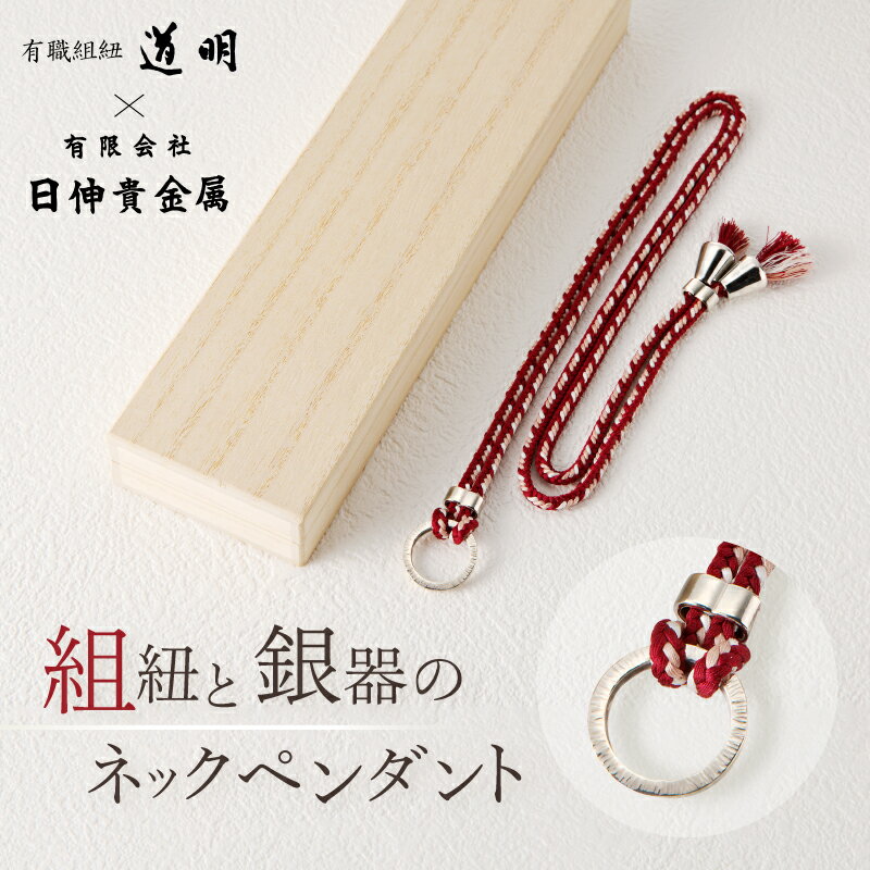 組紐と銀器のネックペンダント ネックレス 銀 シルバー 銀製品 ペンダント アクセサリー 組紐 組み紐 工芸品