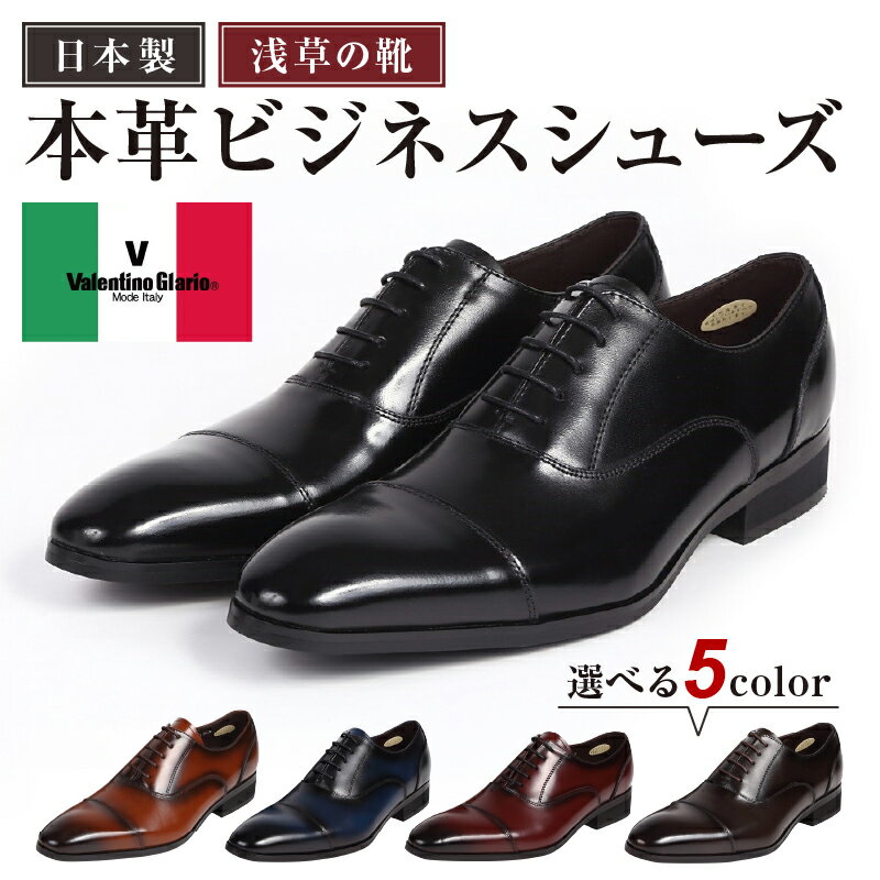 【浅草の靴】バレンチノグラリオ 本革ビジネスシューズ[YN-10] 革靴 紳士靴 日本製 本革 レザー 天然皮革 靴 メンズ 選べる 5色 ビジネス 通勤 通学 仕事 卒業 入学