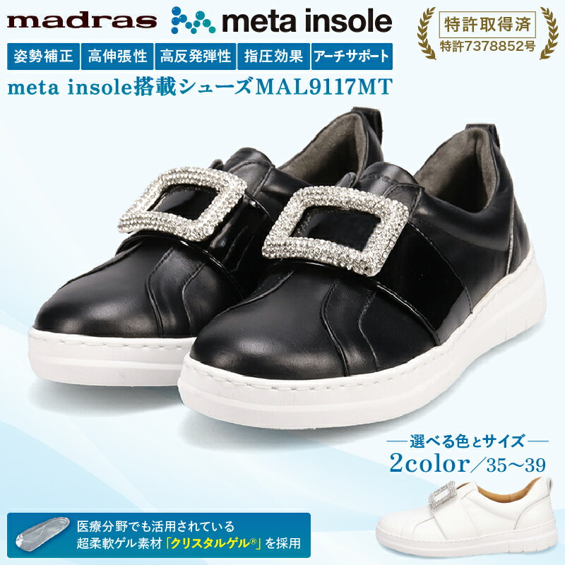 マドラス 婦人靴 特許meta insole搭載ビジューデザインのレザースニーカー [MADRAS MAL9117MT] レディース 革靴 婦人靴 本革 レザー 日本製 国産 靴 運動靴 女性用 プレゼント 紐あり 通勤 仕事 ウォーキング シンプル カジュアル