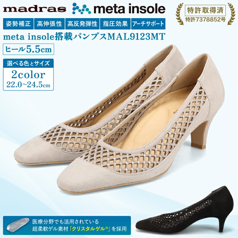 【マドラス 婦人靴】特許meta insole搭載5.5cmヒールのカットワークデザイン・madrasリカバリーパンプス[MADRAS MAL9123MT] レディース 革靴 婦人靴 本革 パンプス ヒール 日本製 国産 靴 女性用 プレゼント 通勤 仕事 シンプル オフィス