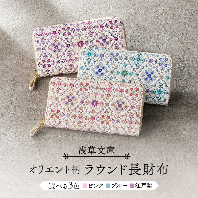 【浅草文庫】ラウンド長財布 オリエント柄 財布 雑貨 小物 日用品 ラウンドファスナー 牛革 革 皮革 革製品 レザー ファッション小物 日本製 ハンドメイド 型友禅 工芸品 ギフト レディース