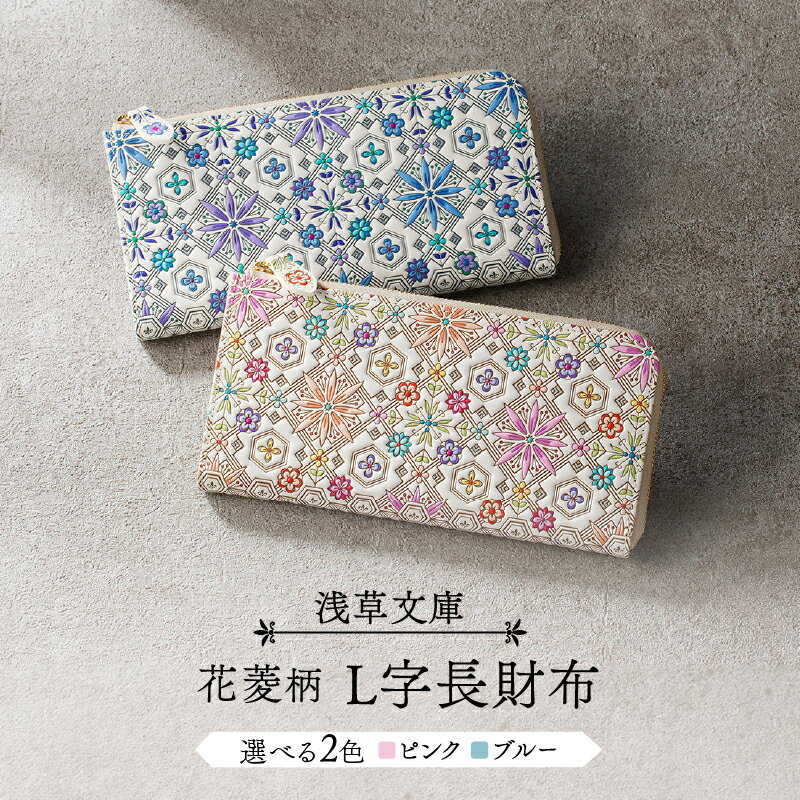 【浅草文庫】L字長財布 花菱柄 財布 長財布 雑貨 日用品 財布 薄い スリム 大容量 L字ファスナー 本革 牛革 レザー 日本製 ハンドメイド ギフト レディース