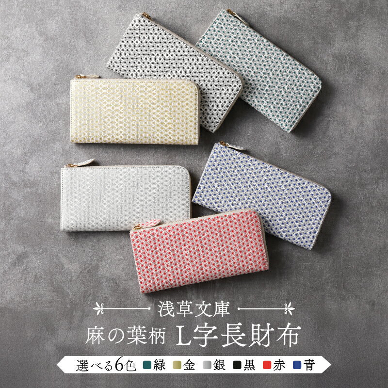 【浅草文庫】L字長財布 麻の葉柄 全6色 財布 薄い スリム 大容量 L字ファスナー 本革 牛革 革 皮革 革製品 レザー 雑貨 日本製 ハンドメイド ギフト メンズ レディース