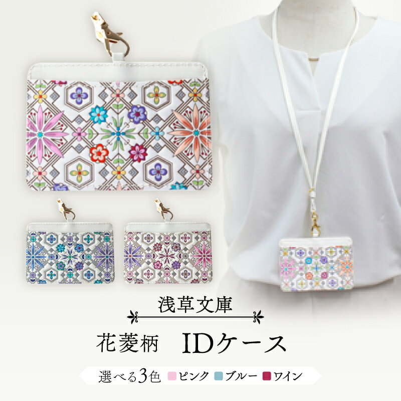 【浅草文庫】IDケース〈花菱柄〉 カードホルダー カードケース パスケース 社員証 定期入れ 横型 就職 ビジネス ギフト プレゼント レディース 日本製