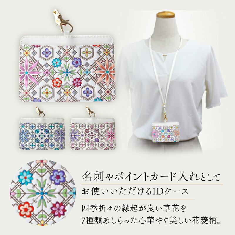 【ふるさと納税】【浅草文庫】IDケース〈花菱柄〉 カードホルダー カードケース パスケース 社員証 定期入れ 横型 就職 ビジネス ギフト プレゼント レディース 日本製 サムネイル2
