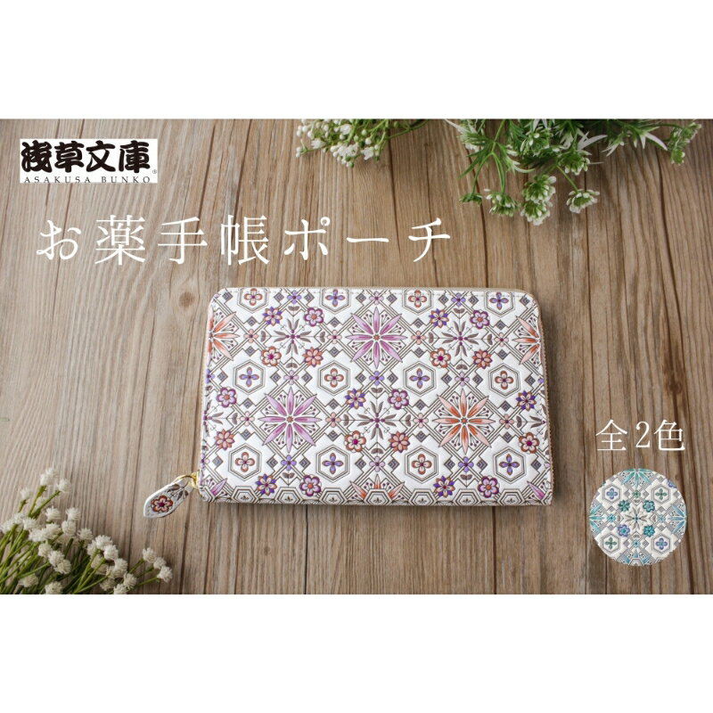 【浅草文庫】お薬手帳ポーチ〈花菱柄〉 お薬手帳 パスポートケース ポーチ 日本製 本革 牛革 レザー 日本製 ギフト プレゼント